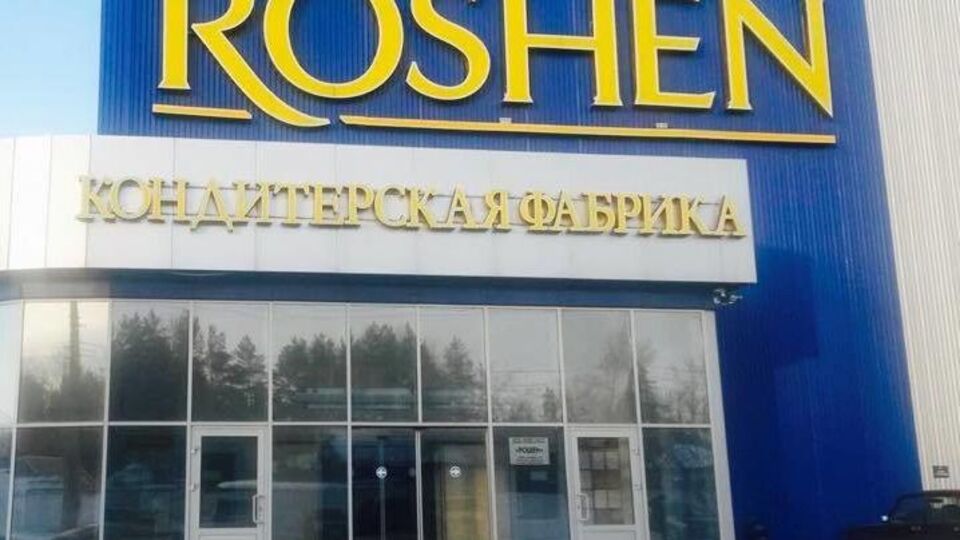 Гендиректор Липецкой фабрики Roshen: Еще пару лет назад к нам привозили инвесторов, а сейчас вообще никого