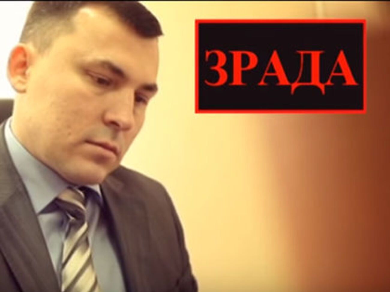 СБУ вспомнила предателей

&nbsp;
