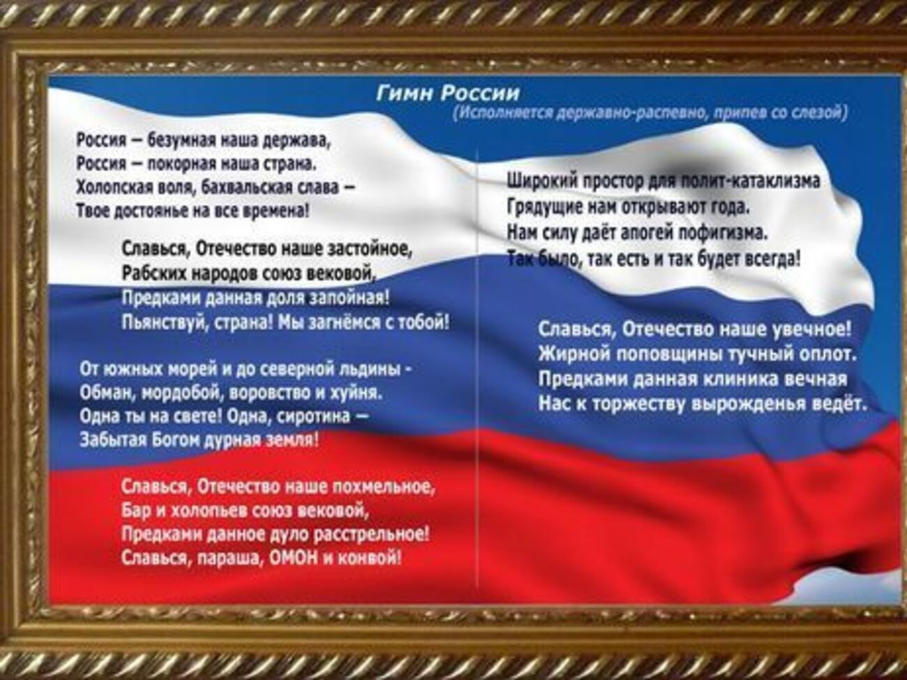 Альтернативный вариант гимна РФ