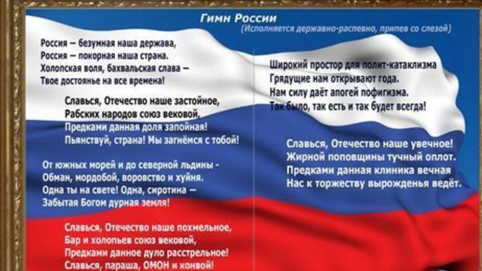 Альтернативный вариант гимна РФ