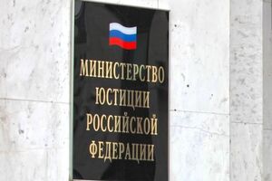 Минюст РФ выполнил распоряжение Поклонской