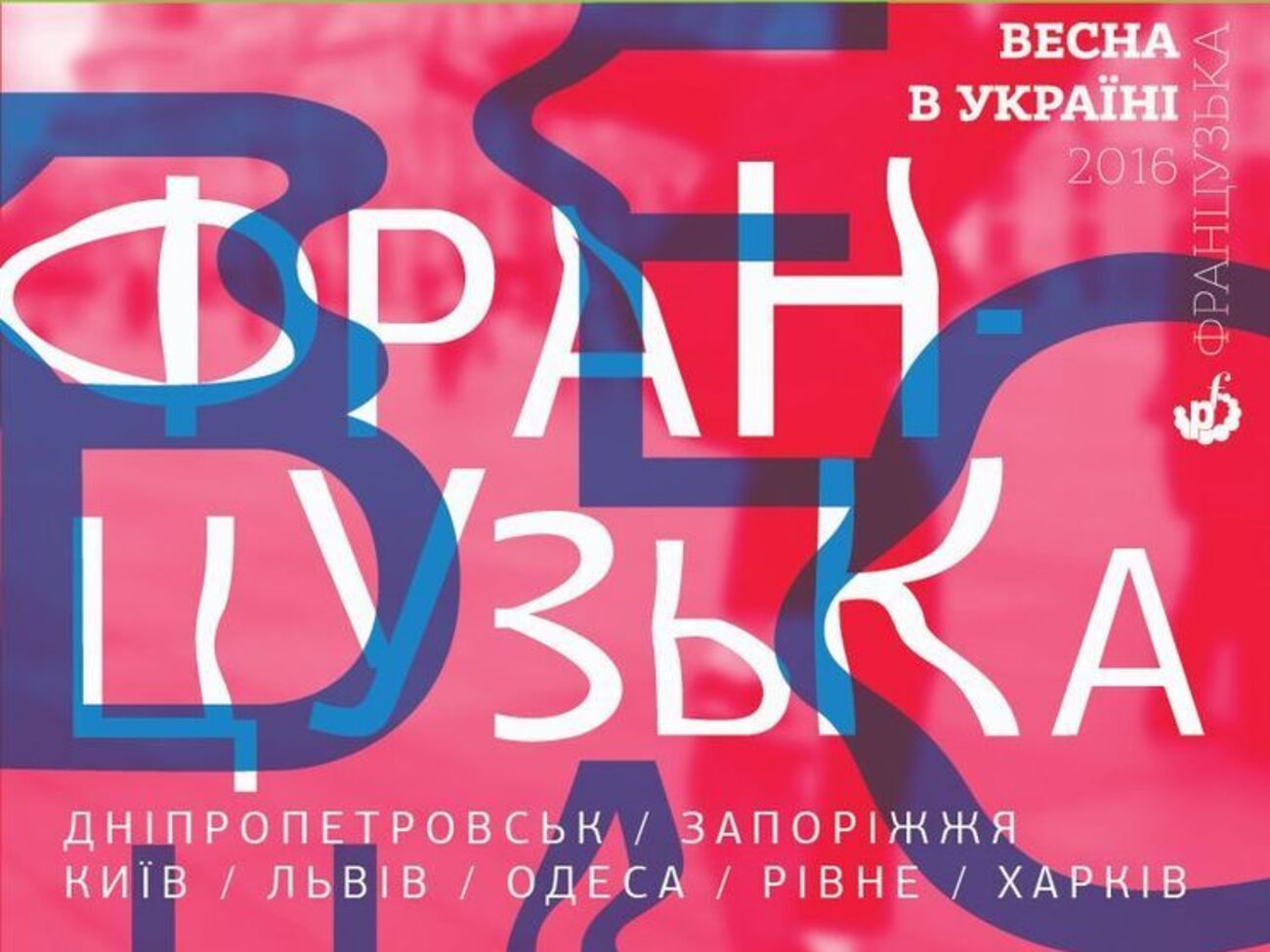 Фестиваль "Французская весна" в Украине продлится в течение всего апреля
