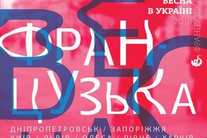 Фестиваль "Французская весна" в Украине продлится в течение всего апреля