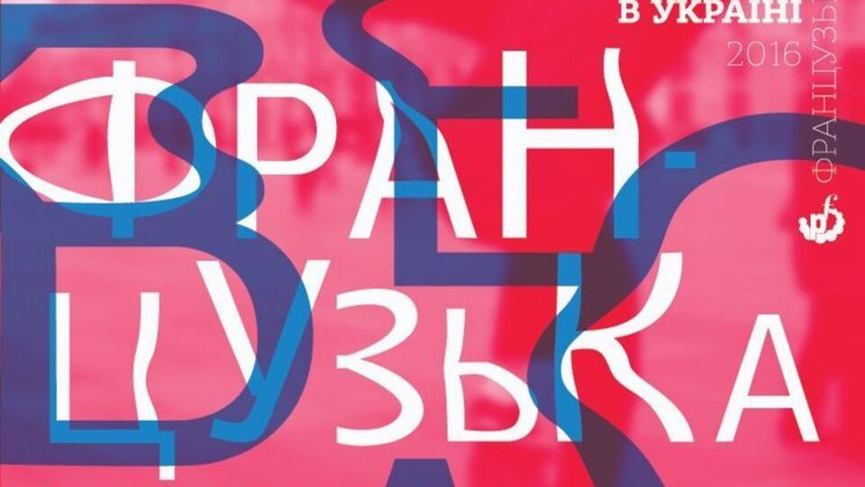 Фестиваль "Французская весна" в Украине продлится в течение всего апреля