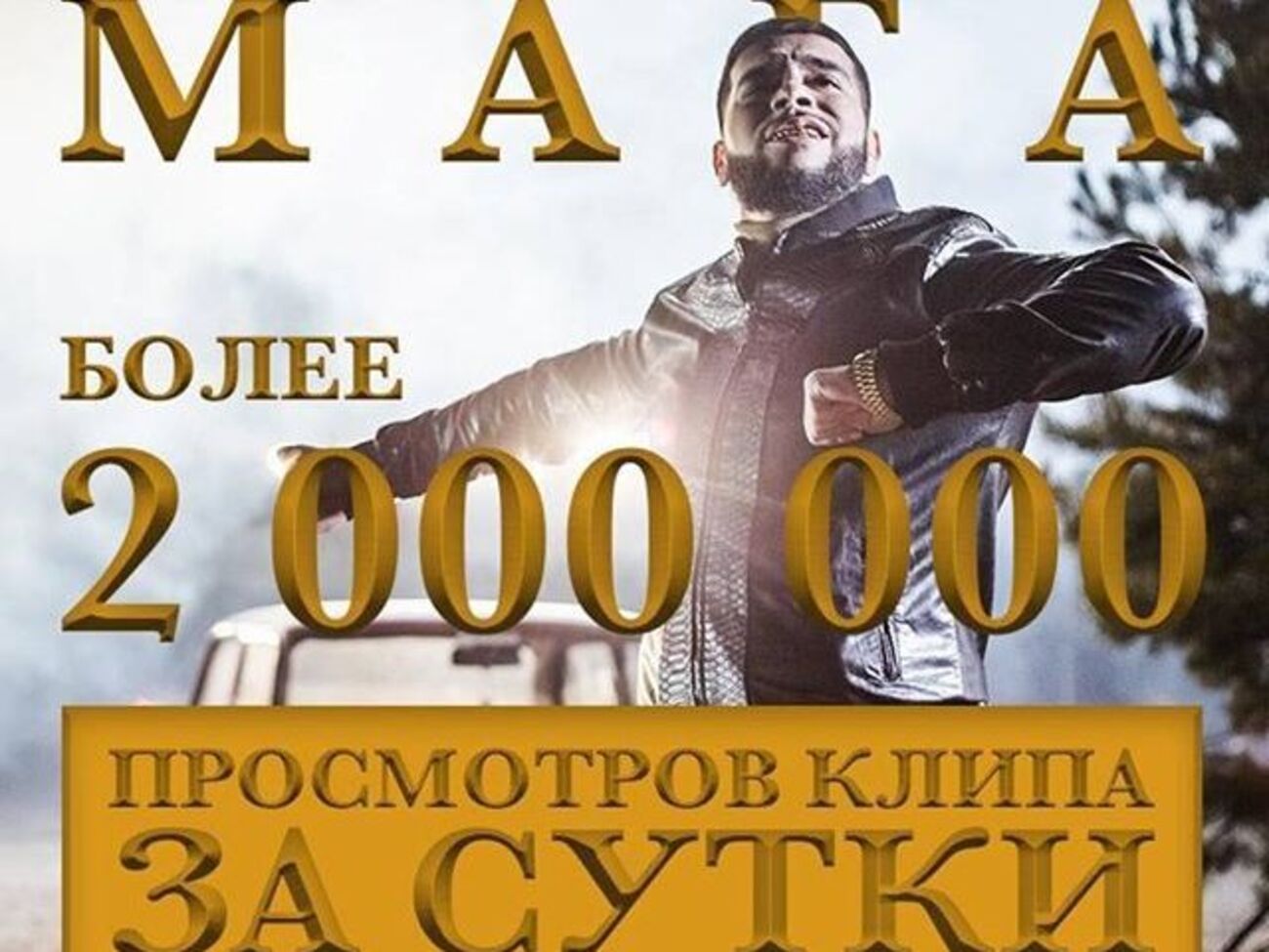 Клип Тимати "Мага" за сутки посмотрели 2 млн пользователей