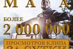 Клип Тимати "Мага" за сутки посмотрели 2 млн пользователей