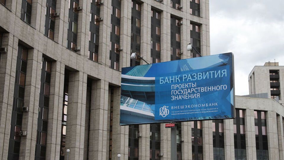 Здание "Внешэкономбанка" в Москве