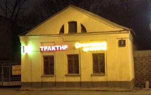В здании, которое раньше арендовал Театр.doc, открыли трактир