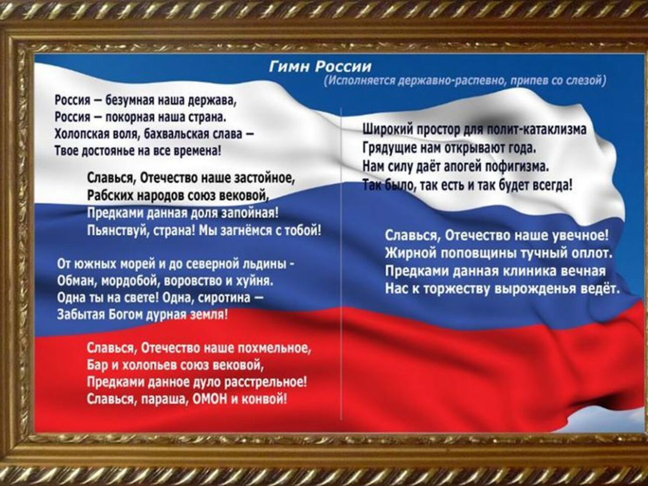 Альтернативный текст гимна РФ