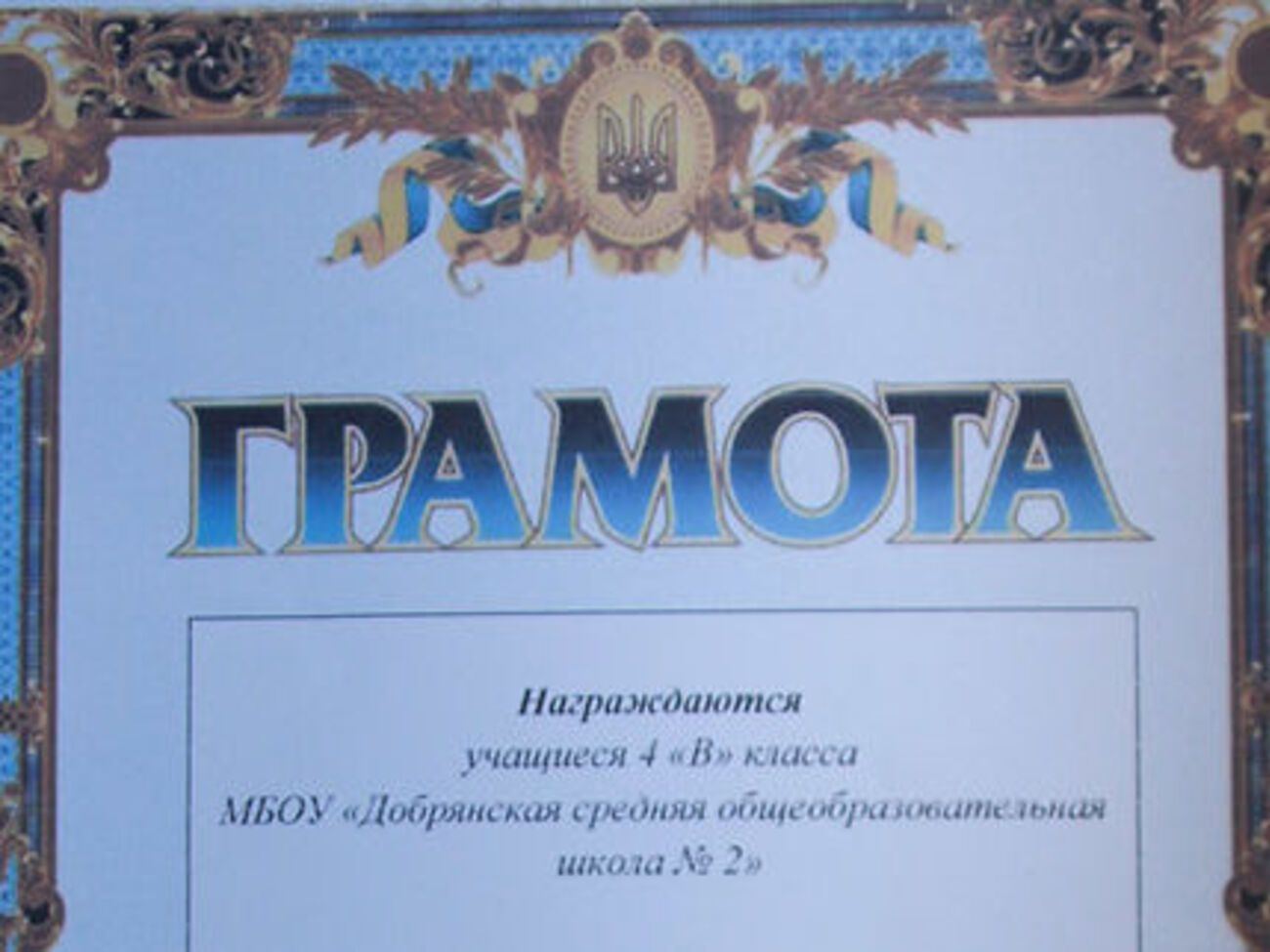Школьники получили грамоты с украинским гербом