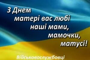 Украинские бойцы поздравили матерей с праздником