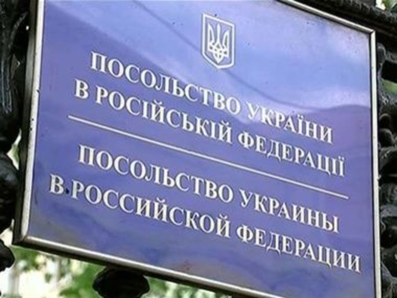 Активисты устроили акцию протеста у посольства Украины в Москве