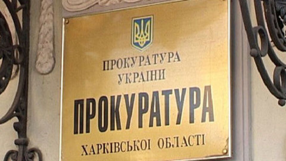 Харьковская прокуратура объявила о подозрении депутату горсовета Харькова
