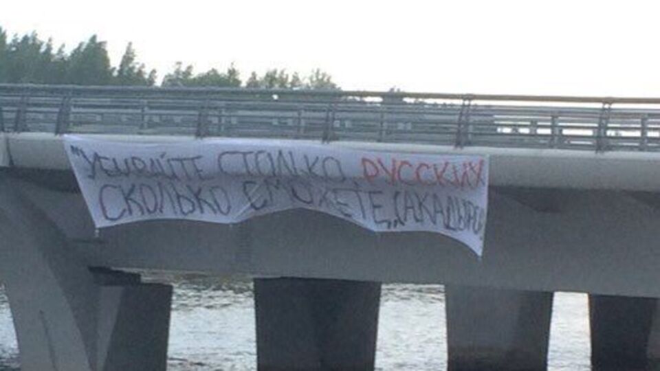 Кто вывесил баннер – неизвестно