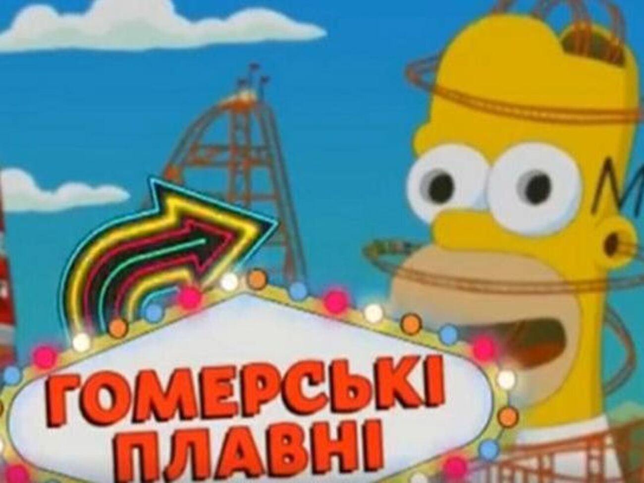 Симпсоны, по версии QTV, живут в Гомерских Плавнях