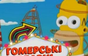 Симпсоны, по версии QTV, живут в Гомерских Плавнях