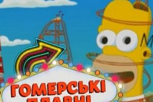 Симпсоны, по версии QTV, живут в Гомерских Плавнях