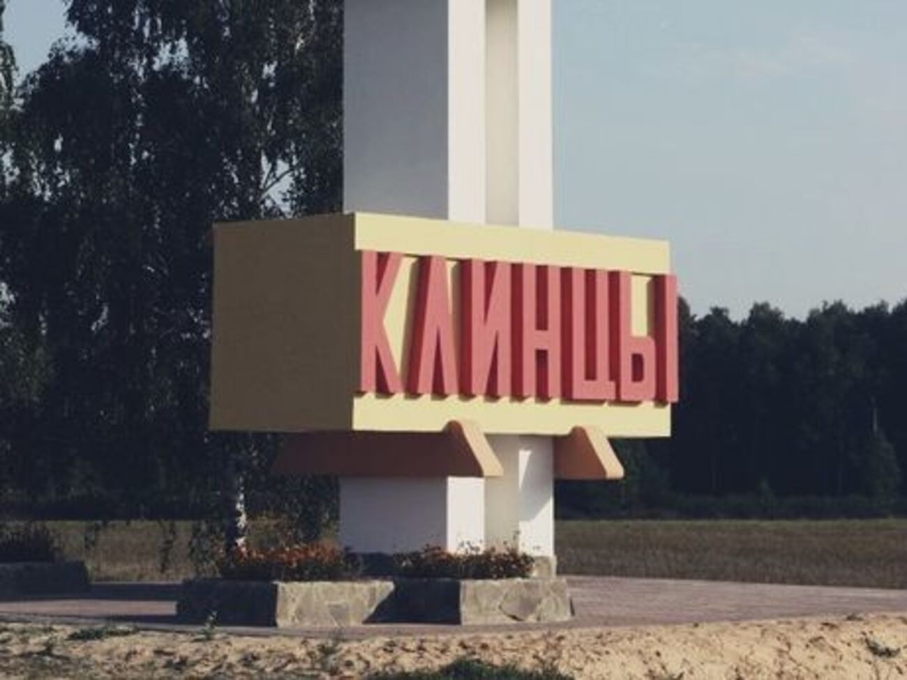 Российская военная база будет размещаться в Клинцах, на границе с Беларусью