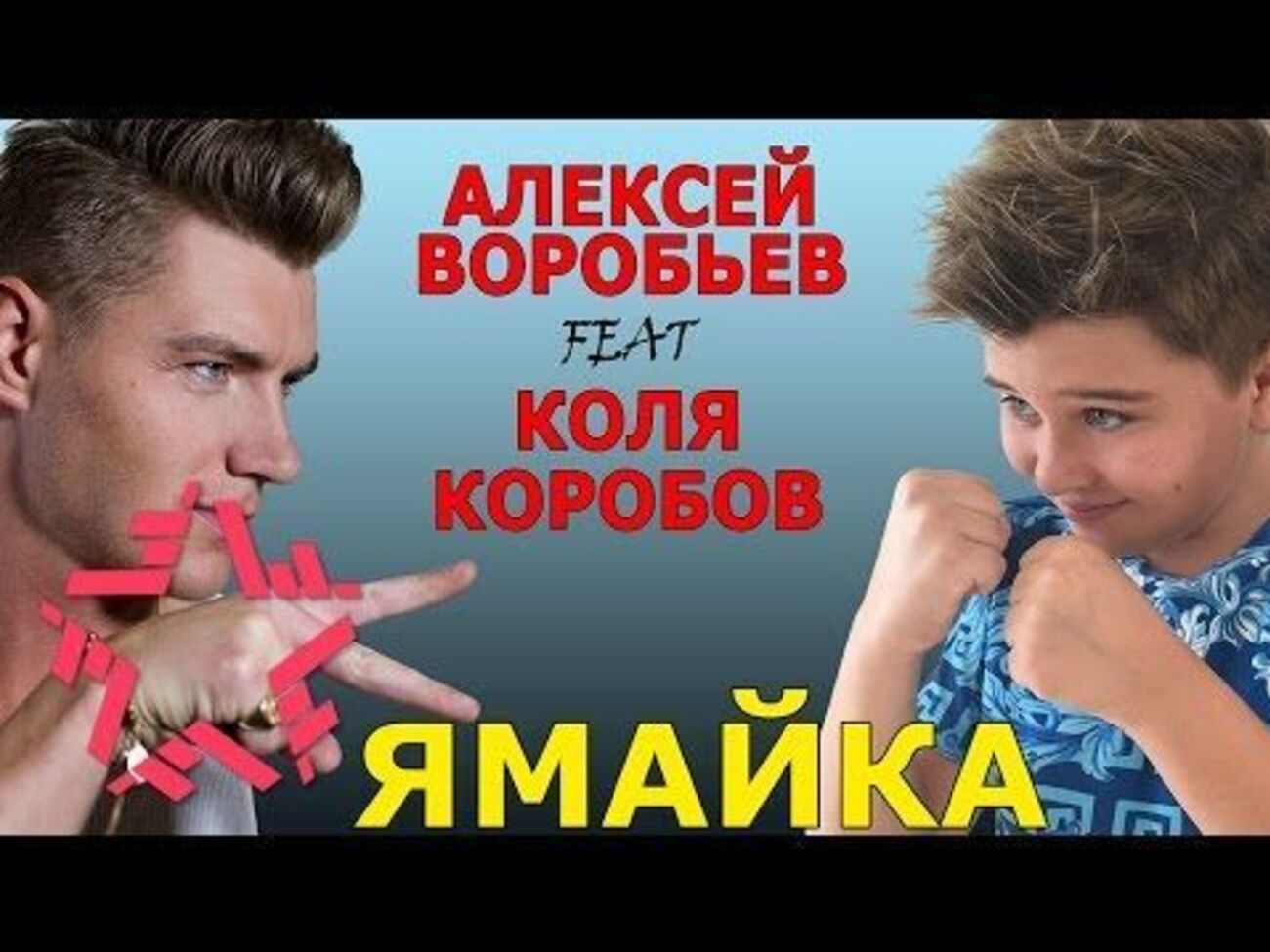 Воробьев сам снял клип на песню "Ямайка"