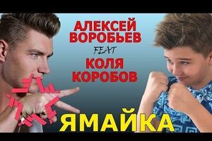 Воробьев сам снял клип на песню "Ямайка"