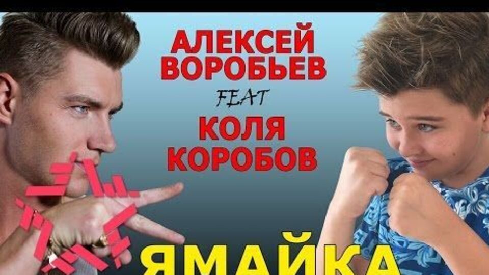 Воробьев сам снял клип на песню "Ямайка"