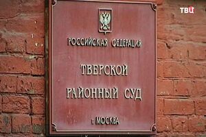 Тверской суд Москвы арестовал фигурантку дела "вора в законе" Шакро Молодого