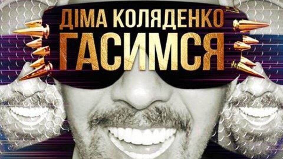 Коляденко запел на украинском языке