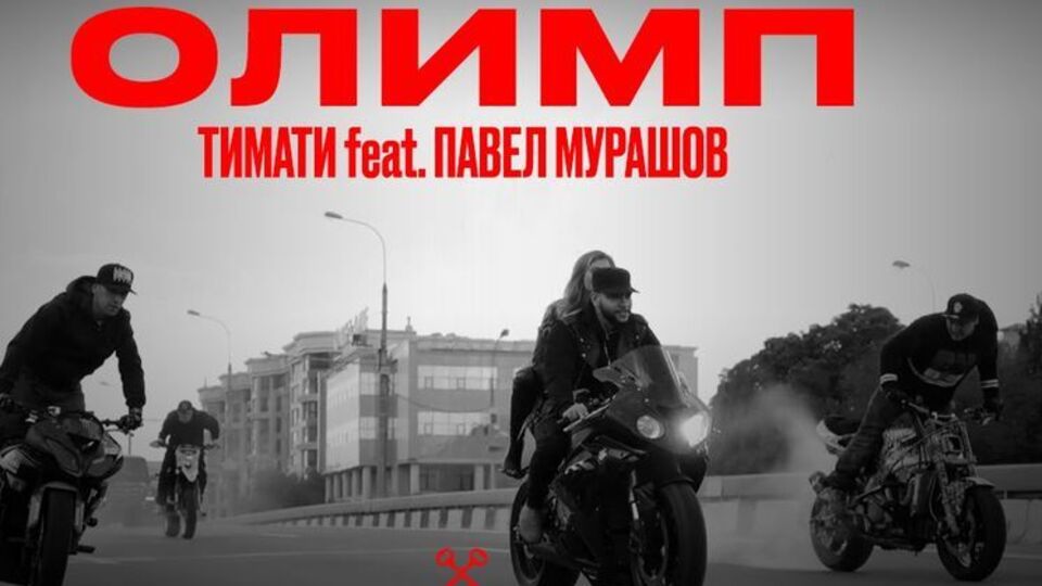 Тимати сел за руль мотоцикла в клипе "Олимп"