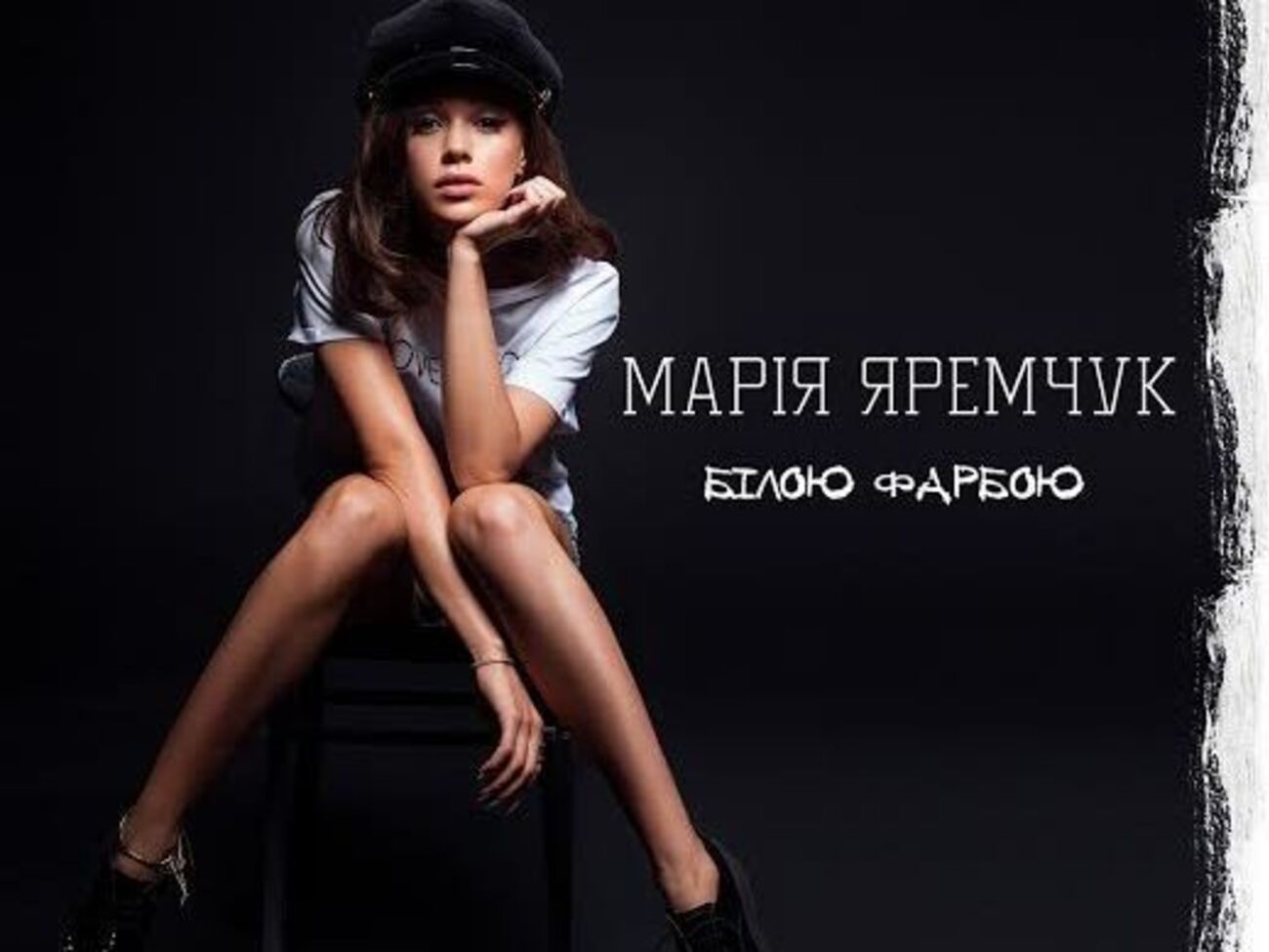 Яремчук посвятила песню бывшим отношениям
