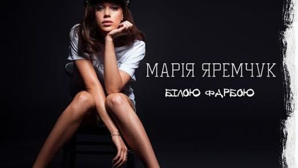 Яремчук посвятила песню бывшим отношениям