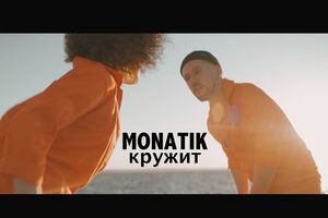 Monatik представил "летний" клип