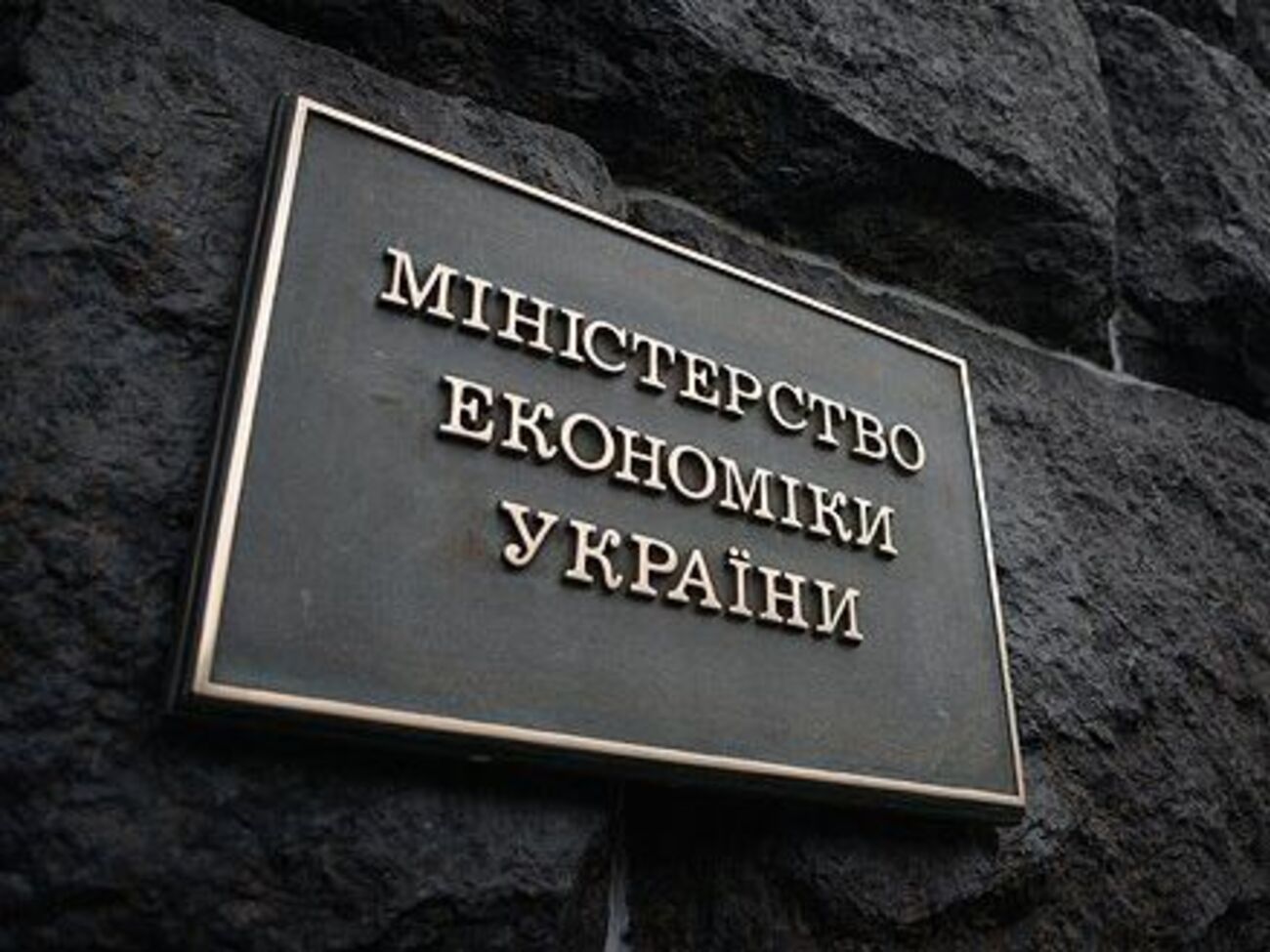 Министерство экономики ищет руководителей для трех госпредприятий