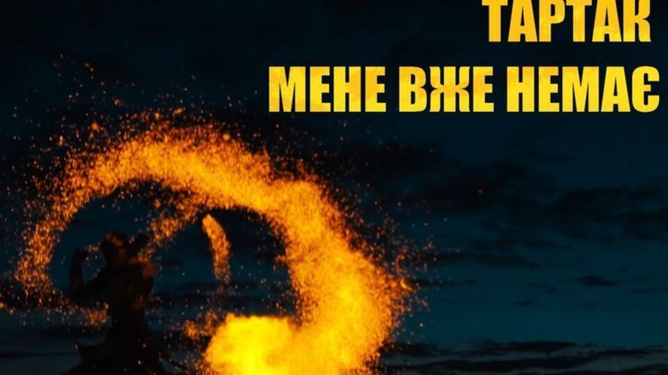 Положинский и театр огня "Аделаида" снялись в новом клипе группы "Тартак"