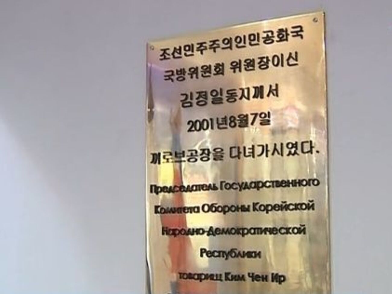 Кировский завод Петербурга увековечил визит Ким Чен Ира при помощи памятной доски