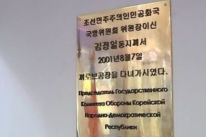 Кировский завод Петербурга увековечил визит Ким Чен Ира при помощи памятной доски