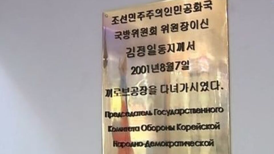 Кировский завод Петербурга увековечил визит Ким Чен Ира при помощи памятной доски