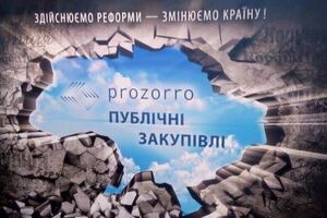 ProZorro стала обязательной с 1 августа
