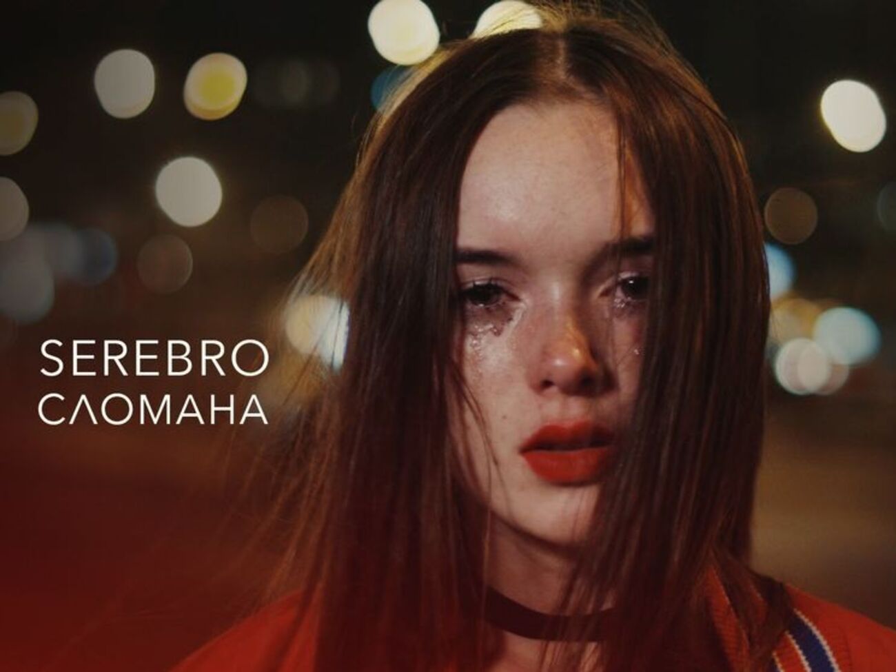 На создание песни Серябкину вдохновила история поклонницы