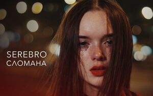 На создание песни Серябкину вдохновила история поклонницы