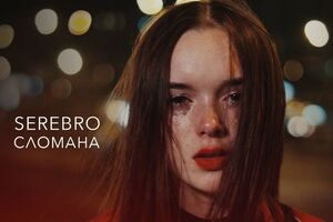 На создание песни Серябкину вдохновила история поклонницы