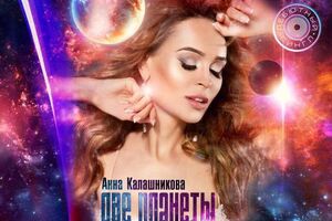 Калашникова презентовала клип "Две планеты"
