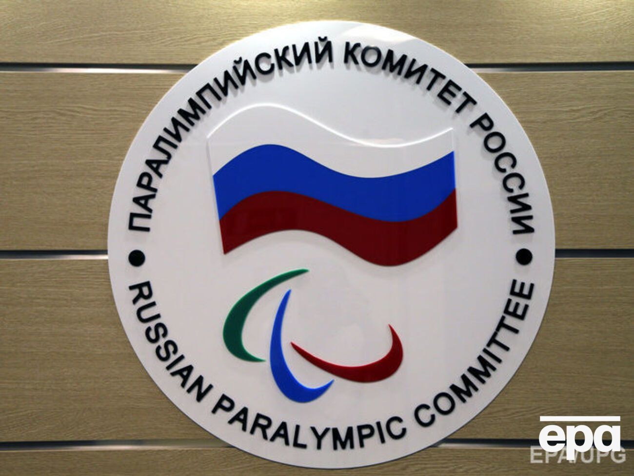 Арбитраж отклонил иск Паралимпийского комитета РФ