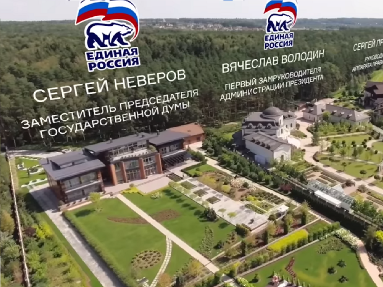 Навальный показал дома Неверова и Володина в дачном кооперативе "Сосны"