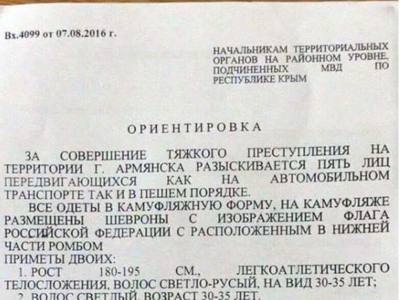 Ориентировка на "украинских диверсантов"