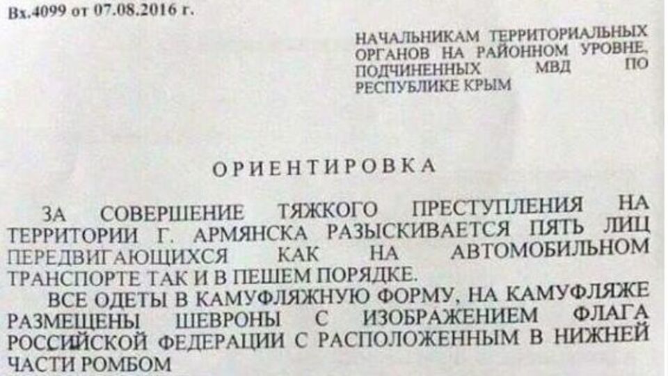 Ориентировка на "украинских диверсантов"