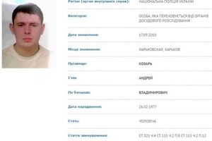 Объявление о розыске Козаря