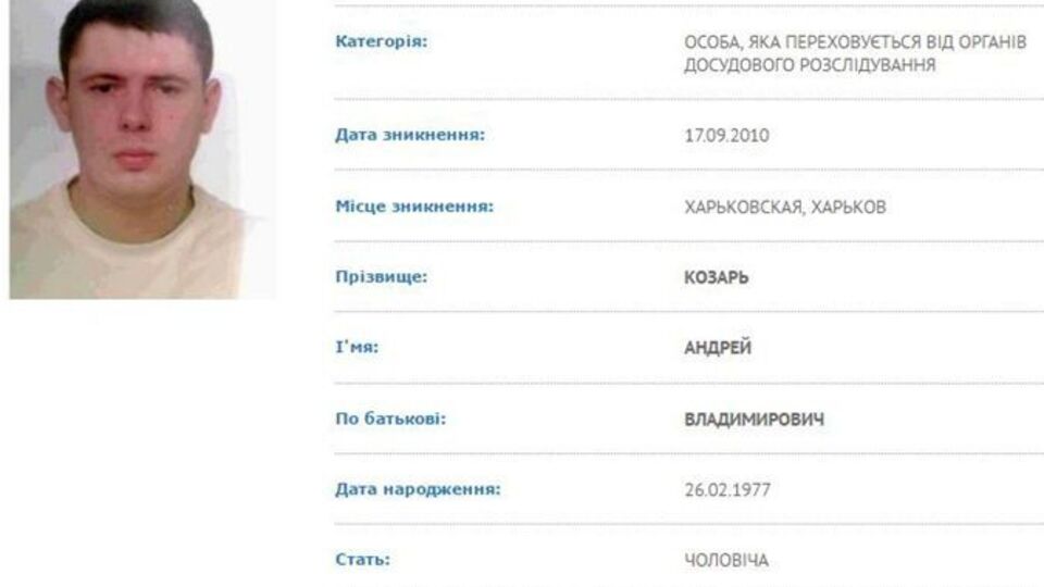 Объявление о розыске Козаря