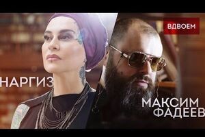 Закирова и Фадеев сняли клип на дуэтную песню