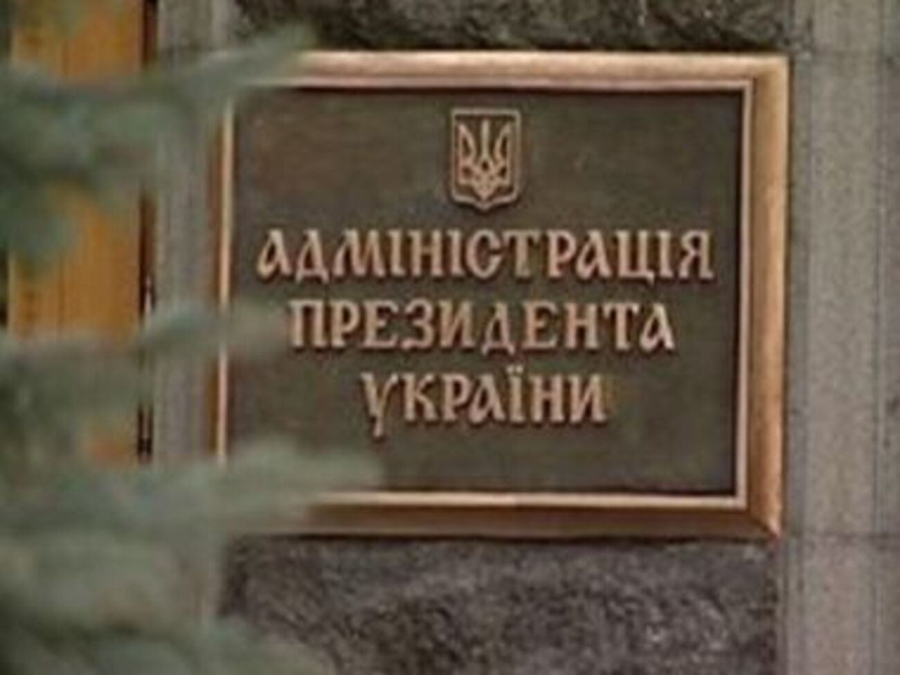 В Администрации президента отвергли обвинения Онищенко