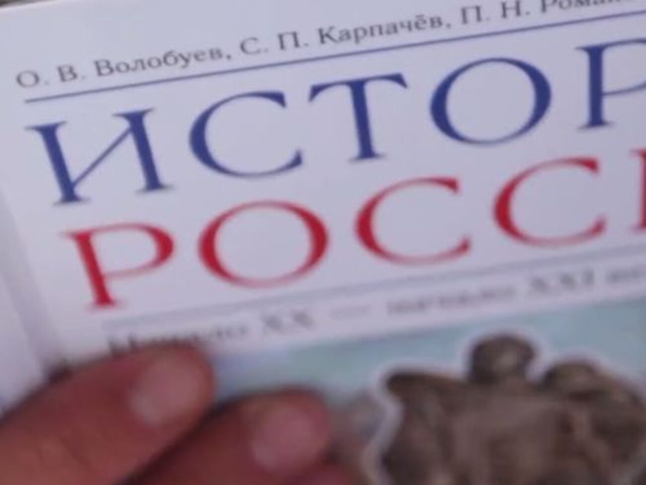 Журналисты "Дождя" изучили учебник по истории России